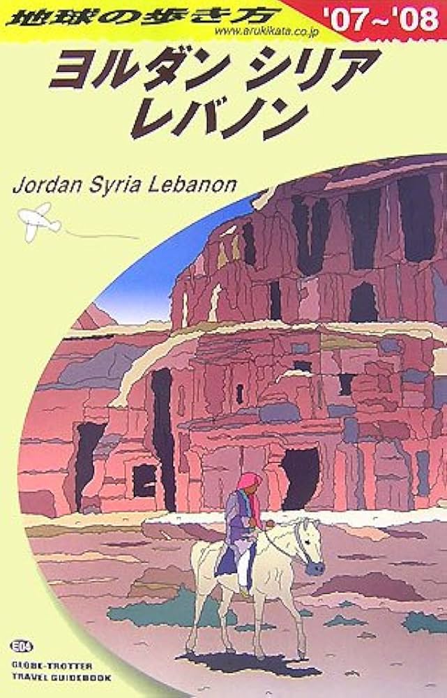 Amazon.co.jp: E04 地球の歩き方 ヨルダン/シリア/レバノン 2007~2008