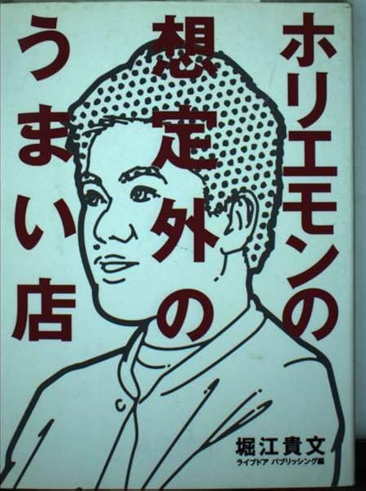 ホリエモンの想定外のうまい店 | 堀江 貴文, ライブドアパブリッシング