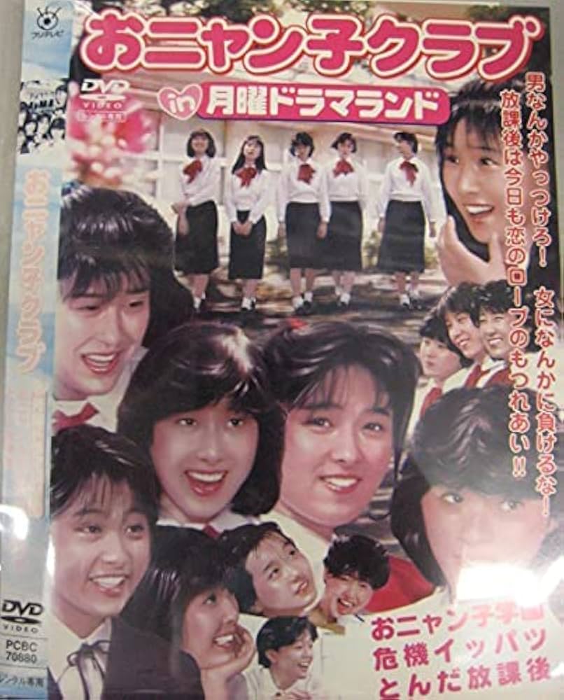 Amazon.co.jp: おニャン子クラブ in 月曜ドラマランド おニャン子学園