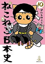 ねこねこ日本史(13) (コンペイトウ書房) | そにし けんじ | マンガ