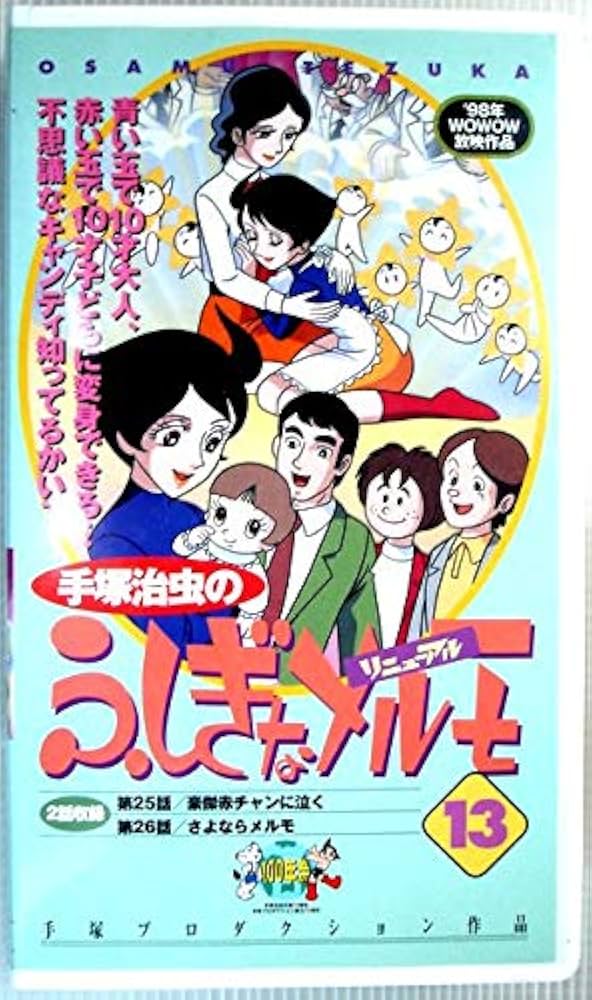 Amazon.co.jp: ふしぎなメルモ VOL.13(リニューアル) [VHS] : 川村