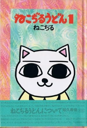 ねこぢるせんべい (集英社文庫) | ねこぢる |本 | 通販 | Amazon