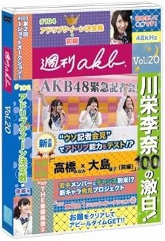 Amazon.co.jp: 週刊AKB DVD Vol.20(AKB48:川栄李奈100の激白、高橋