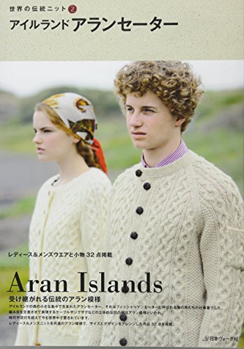 アランセーターの伝説☘️アランの島の景色を模様にしたセーターを心を