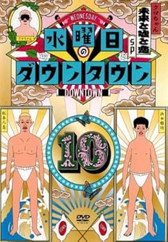 Amazon.co.jp: 水曜日のダウンタウン 10 [レンタル落ち] : DVD