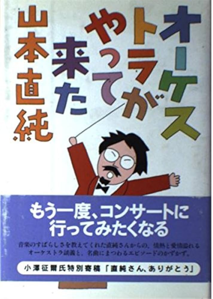 オーケストラがやって来た | 山本 直純 |本 | 通販 | Amazon
