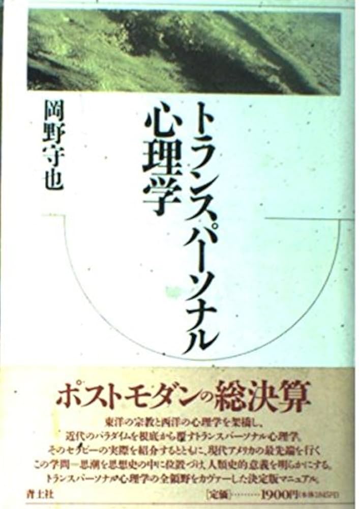 トランスパーソナル心理学 | 岡野 守也 |本 | 通販 | Amazon