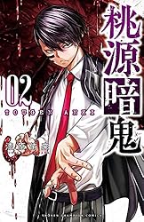 Amazon.co.jp: 桃源暗鬼 27 (少年チャンピオン・コミックス) 電子書籍