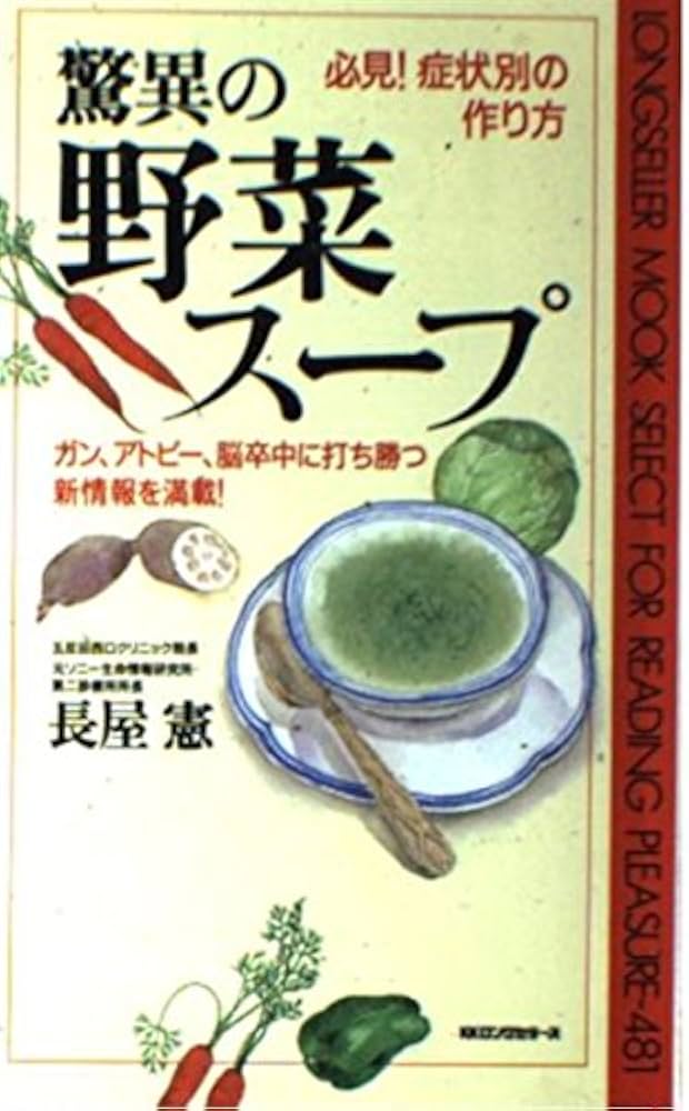Amazon.co.jp: 驚異の野菜スープ: 必見症状別の作り方 ガン、アトピー