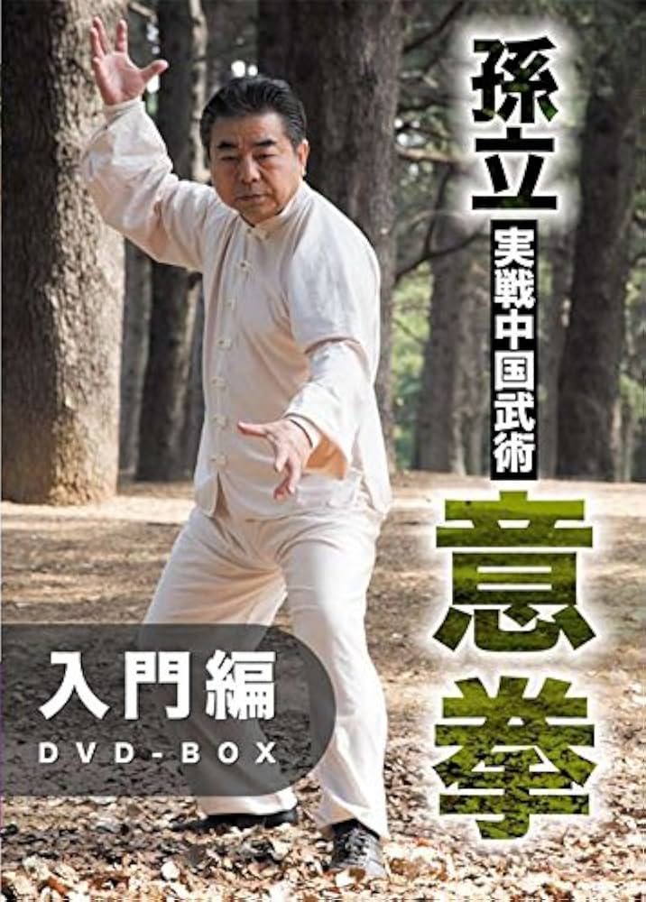 Amazon.co.jp: 孫立 実戦中国武術 意拳 入門編 DVD-BOX : 孫立: DVD