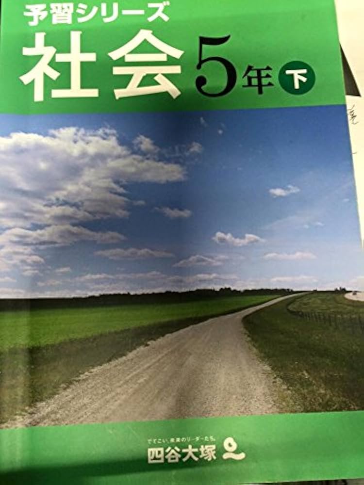 Amazon.co.jp: 予習シリーズ 社会 5年 下 : 四谷大塚: 本