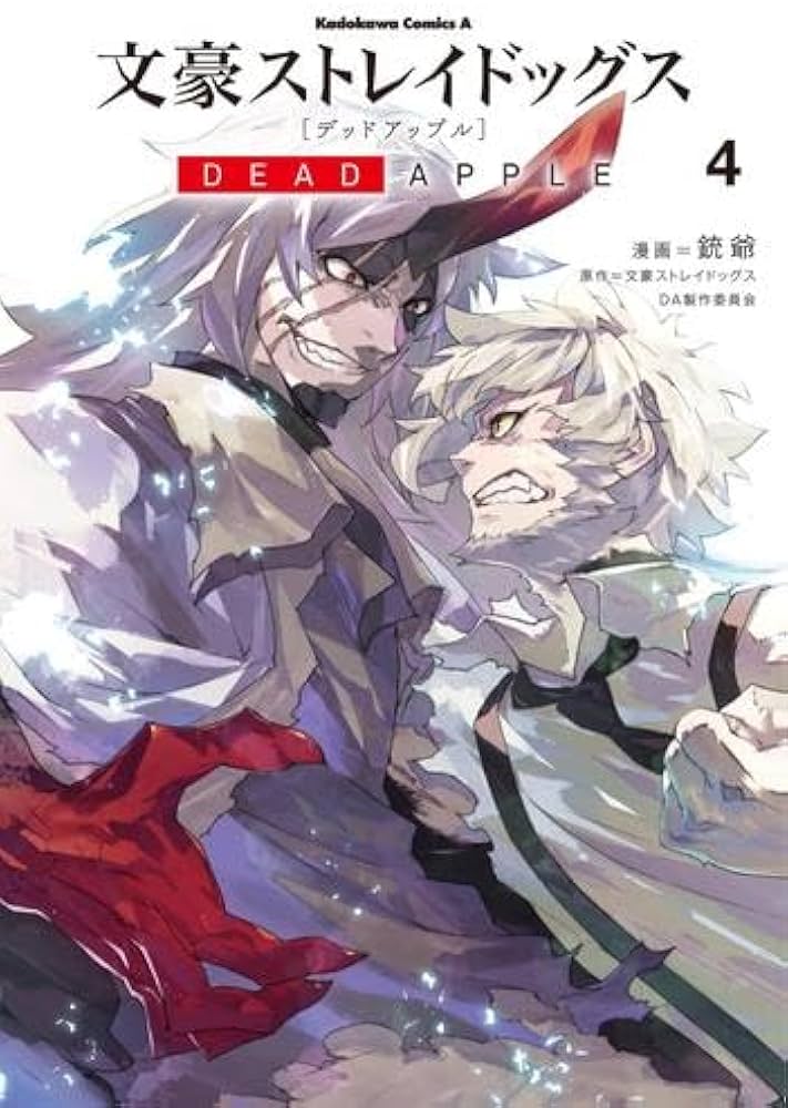 文豪ストレイドッグス DEAD APPLE コミック 全4巻セット | 銃爺 |本
