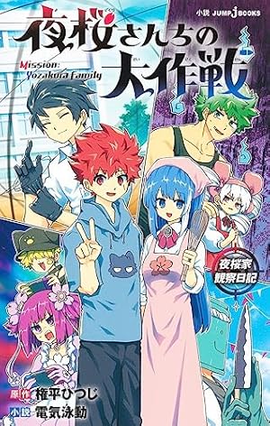 夜桜さんちの大作戦 コミック 1-26巻セット |本 | 通販 | Amazon