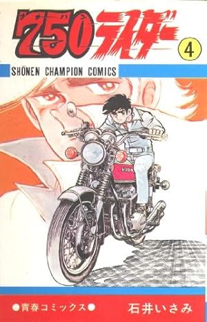 Amazon.co.jp: 750ライダー 3 (少年チャンピオンコミックス) : 石井