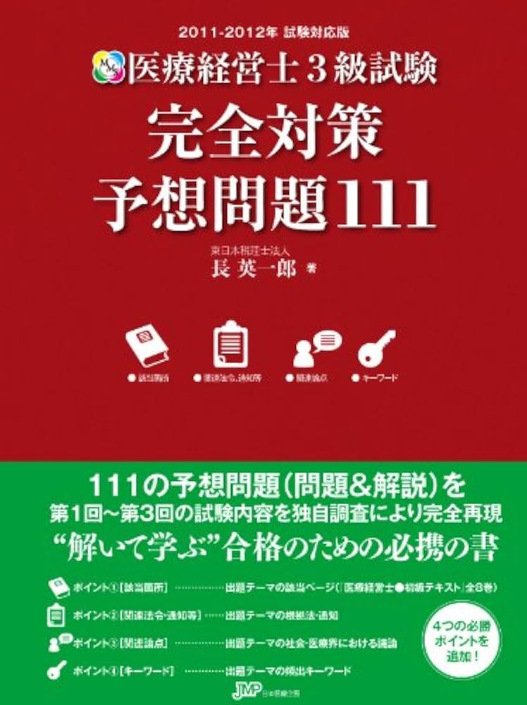 2011-2012年 試験対応版 医療経営士3級試験 完全対策 予想問題111