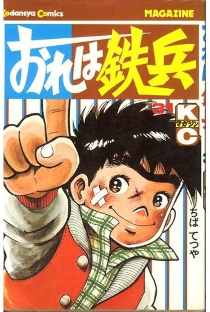 おれは鉄兵(31) (少年マガジンKC) | ちば てつや |本 | 通販 | Amazon