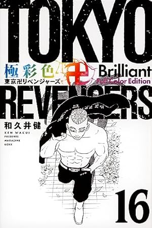 極彩色 東京卍リベンジャーズ Brilliant Full Color Edition(1) (KC