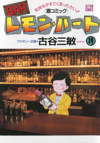 BARレモン・ハート 19巻』｜感想・レビュー・試し読み - 読書メーター