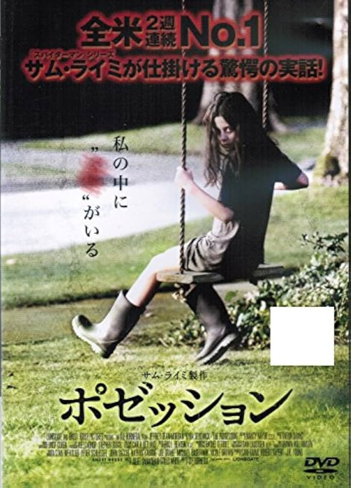 Amazon.co.jp: ポゼッション [レンタル落ち] : DVD