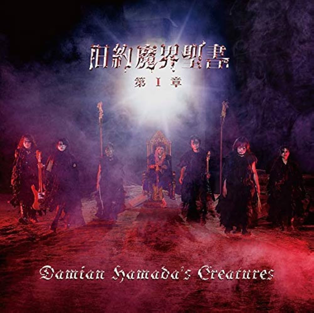 Amazon.co.jp: 旧約魔界聖書 第I章 (通常盤): ミュージック