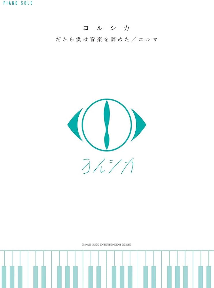 ピアノ・ソロ ヨルシカ「だから僕は音楽を辞めた」/「エルマ