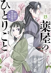 薬屋のひとりごと～猫猫の後宮謎解き手帳～（20） (サンデーGX