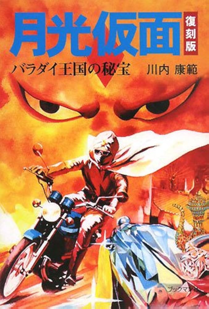Amazon.co.jp: 月光仮面 (バラダイ王国の秘宝) : 川内 康範: 本
