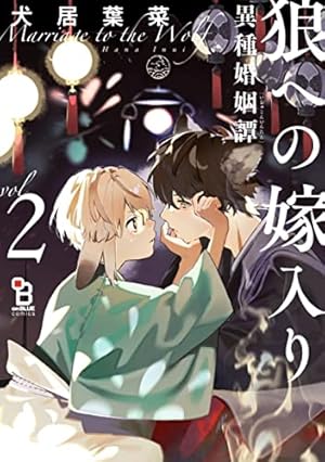 狼への嫁入り〜異種婚姻譚〜 3 特装版 | 犬居葉菜 |本 | 通販 | Amazon