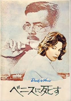 Amazon.co.jp: 映画プレミアパンフレット 「ベニスに死す（1989年復刻
