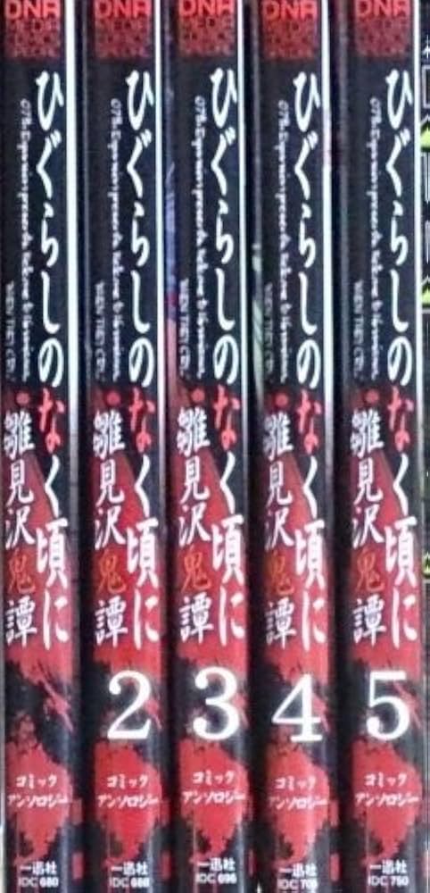 Amazon.co.jp: ひぐらしのなく頃に 雛見沢鬼譚(アンソロジー) コミック
