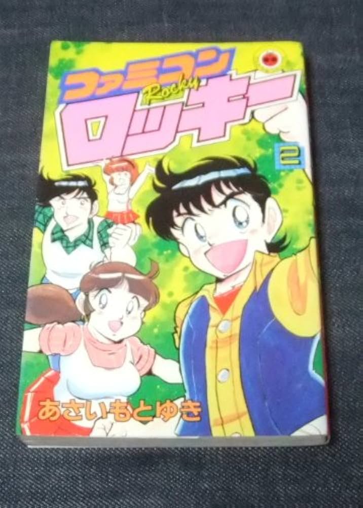 ファミコンロッキー (てんとう虫コミックス) | あさい もとゆき |本