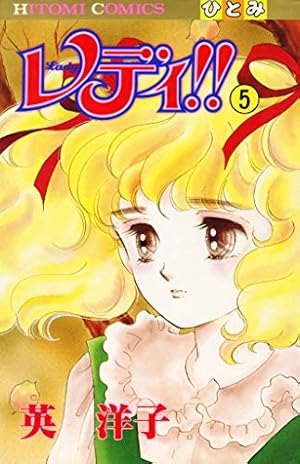 レディ！！(ひとみ・コミックス版) 5 | 英洋子 | マンガ | Kindle