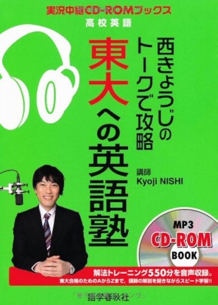 西きょうじのト-クで攻略東大への英語塾 (実況中継CD-ROMブックス