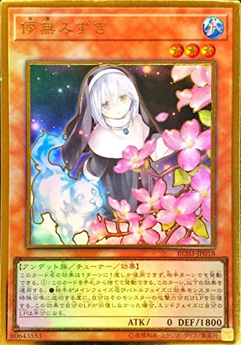 Amazon.co.jp: 【イラスト違い】遊戯王 RC03-JP018 儚無みずき (日本語