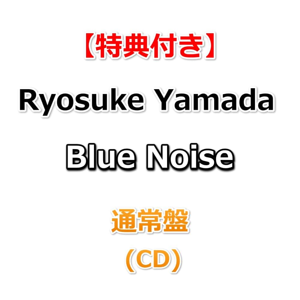 Amazon.co.jp: 【必ず特典付】 Ryosuke Yamada Blue Noise 【 通常盤