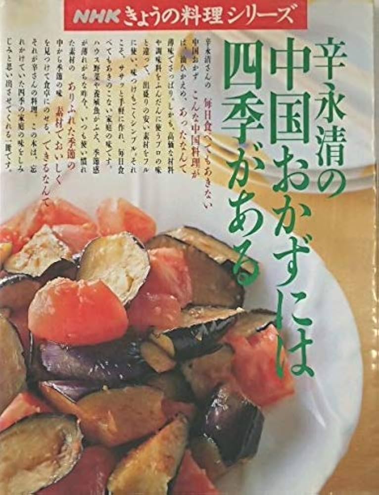 辛永清の中国おかずには四季がある (NHKきょうの料理シリーズ) | 辛 永