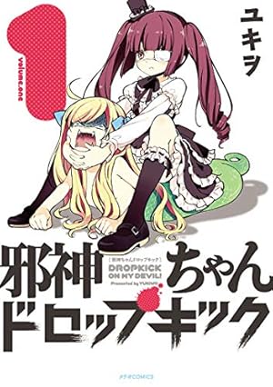 邪神ちゃんドロップキック 1巻 (Kindle版)』｜感想・レビュー - 読書