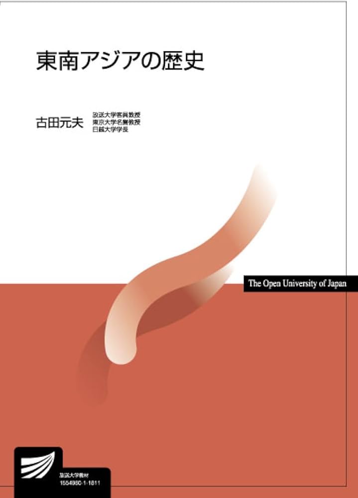 東南アジアの歴史 (放送大学教材) | 古田 元夫 |本 | 通販 | Amazon