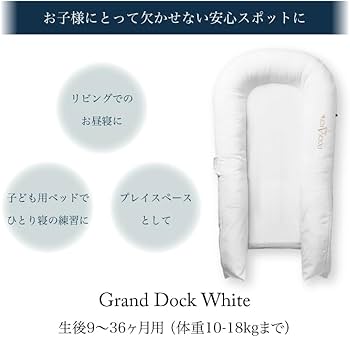 Amazon.co.jp: DockATot(ドッカトット) グランド Grand 【日本公式