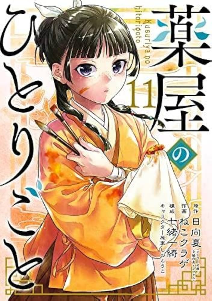 Amazon.co.jp: 薬屋のひとりごと コミック 1-11巻セット : ゲーム