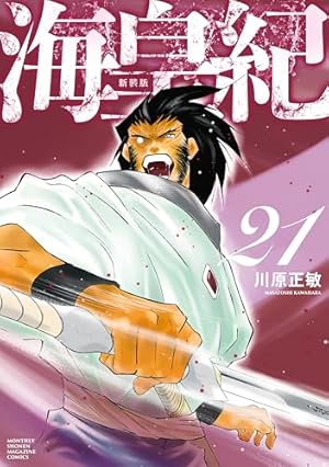 Amazon.co.jp: 海皇紀 新装版（22） (月マガ基地) eBook : 川原正敏