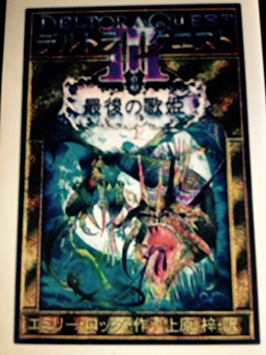 デルトラ・クエスト3 最後の歌姫 4巻』｜感想・レビュー - 読書メーター