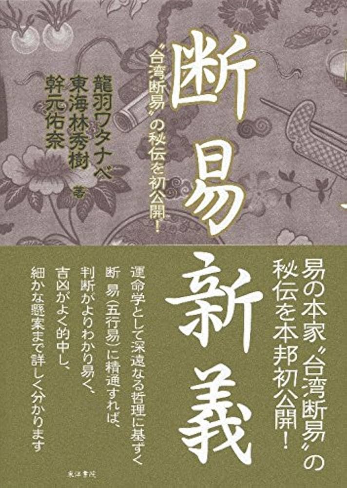 断易新義 |本 | 通販 | Amazon