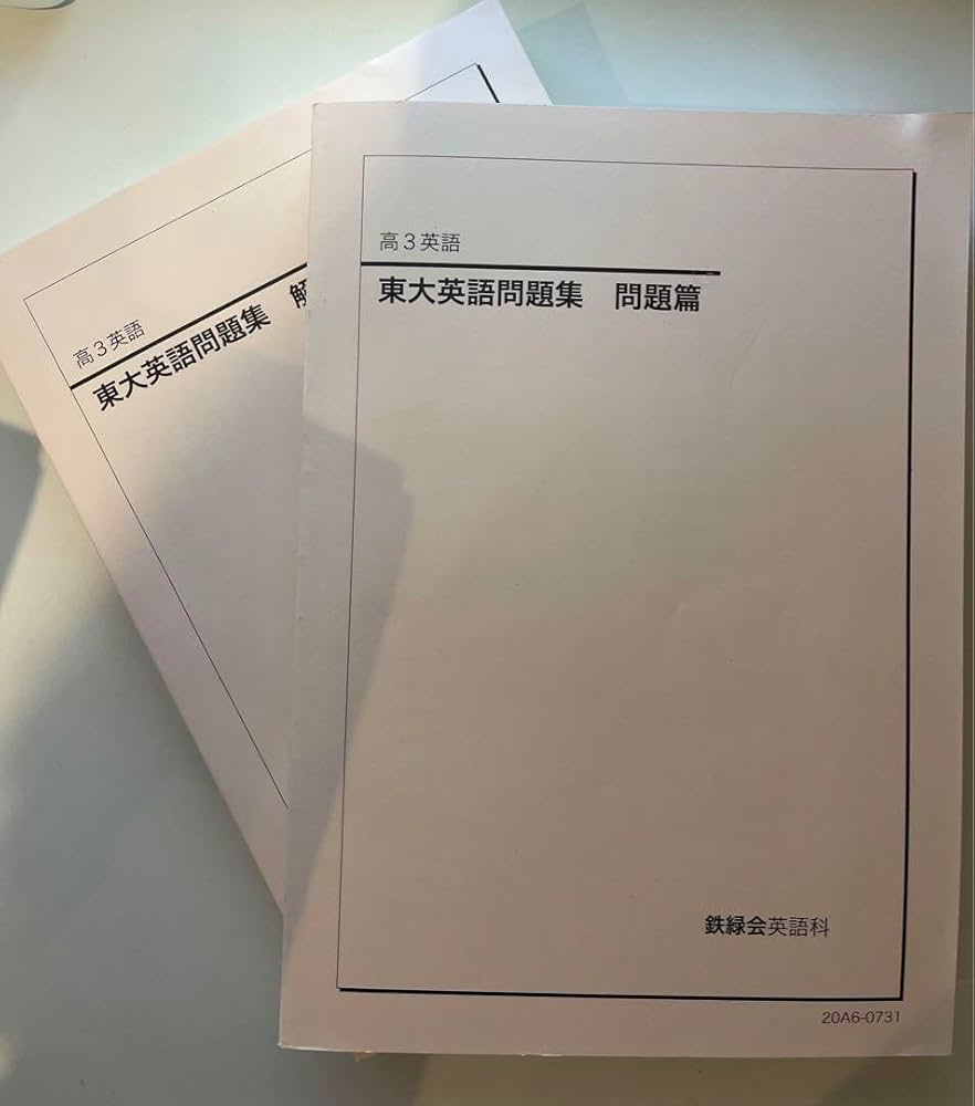 Amazon.co.jp: 鉄緑会 高3 東大英語過去問 1971年2019年 QAXH : ホーム