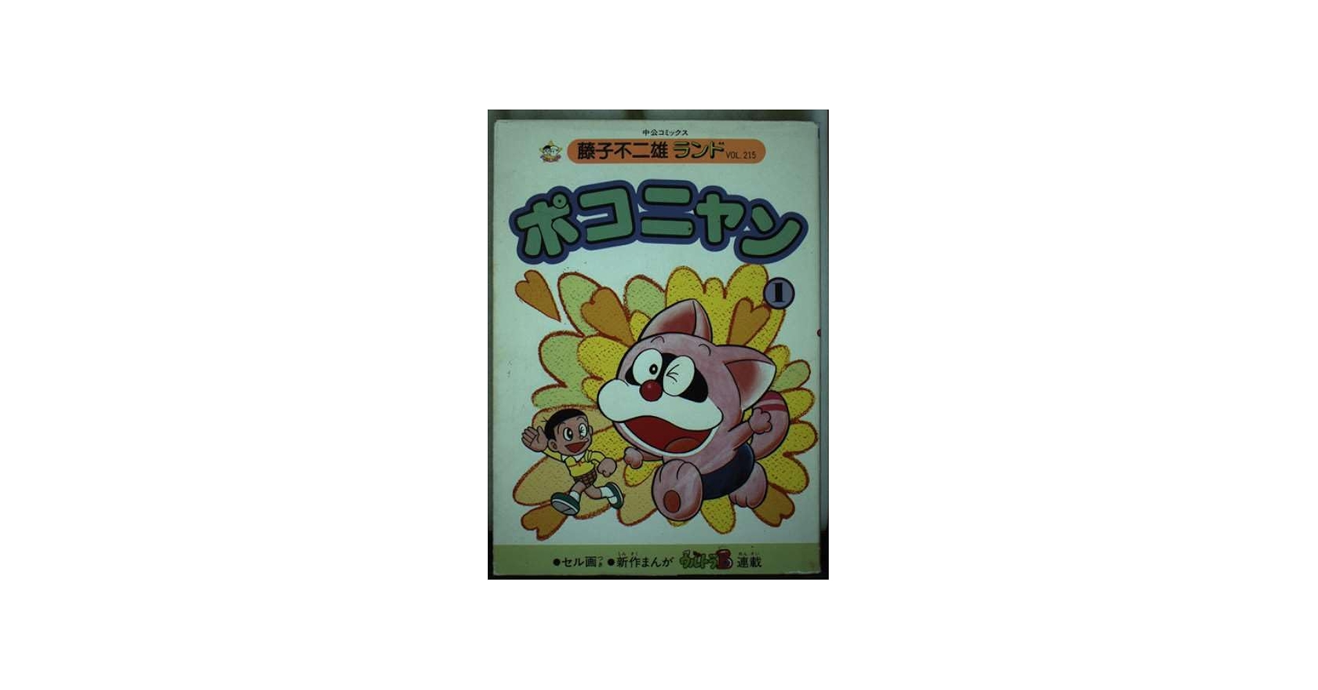 Amazon.co.jp: ポコニャン 1 (中公コミックス 藤子不二雄ランド