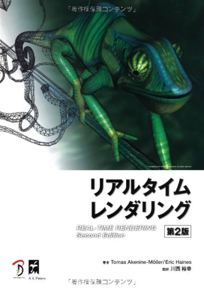 リアルタイム レンダリング 第2版 | Tomas Akenine-Moller, Eric