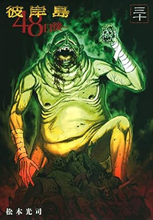 Amazon.co.jp: 彼岸島 48日後…(30) (ヤングマガジンコミックス) : 松本