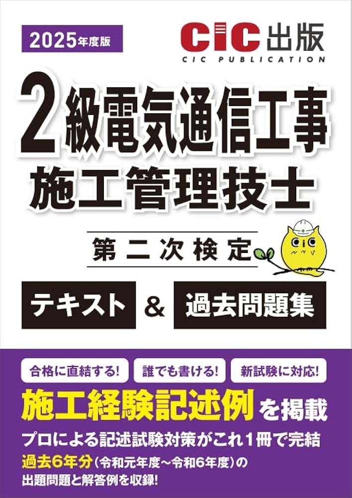2級電気通信工事施工管理技士 第二次検定 テキスト＆過去問題集 2025