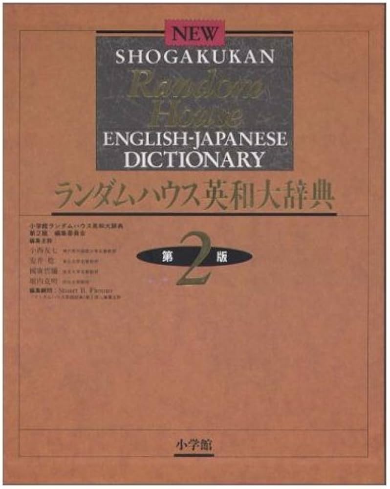 ランダムハウス英和大辞典 第2版 | 小学館ランダムハウス英和大辞典第2
