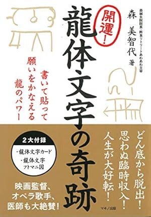 開運！龍体文字の奇跡』｜感想・レビュー - 読書メーター